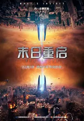《末日重启》：科幻烧脑神作？还是故弄玄虚的烂片？深度解析与观后感！