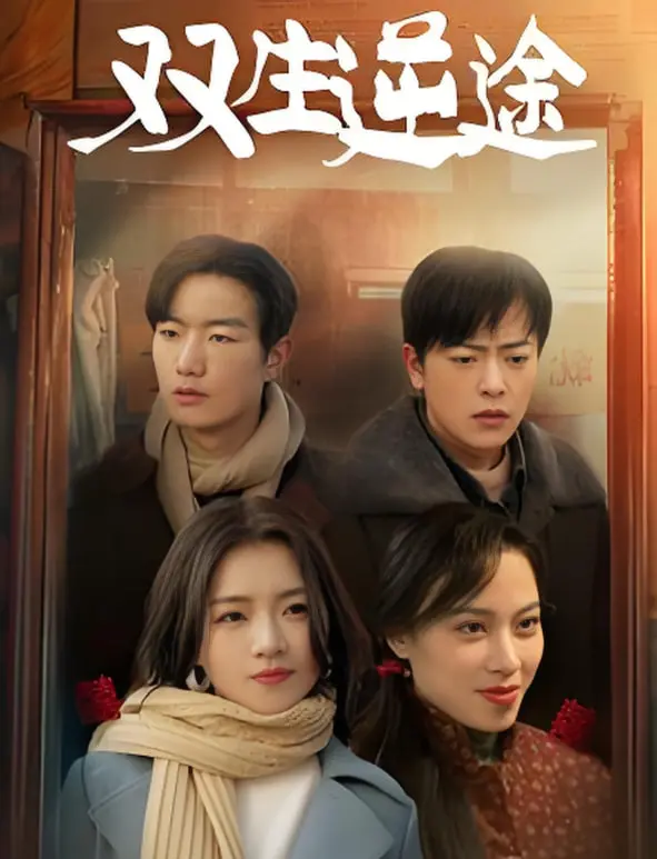 《双生逆途》：80年代闺蜜离婚记，一场笑泪齐飞的女性觉醒之旅！