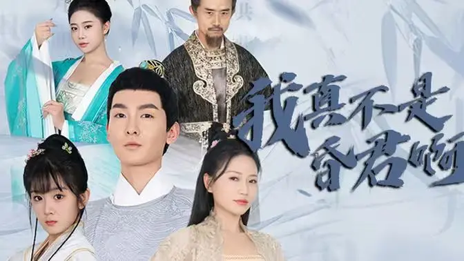 《我真不是昏君啊》：反套路爆笑来袭，看史上最清醒的“昏君”如何逆袭！