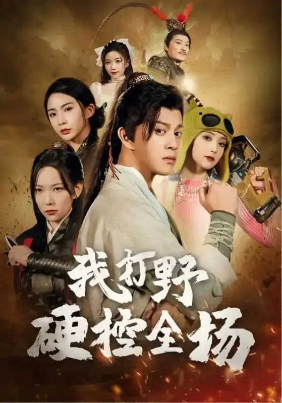 《我打野硬控全场》：电子竞技的燃情史诗，从菜鸟到战神的逆袭之路