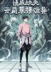 《情感缺失，开局暴揍诡异》：当理性遇上超自然，破碎家庭如何重塑温情？