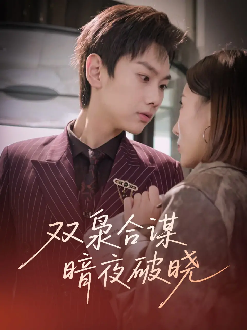 《双枭合谋暗夜破晓》：双雄对决，硝烟四起，这场暗夜的救赎与毁灭谁能笑到最后？