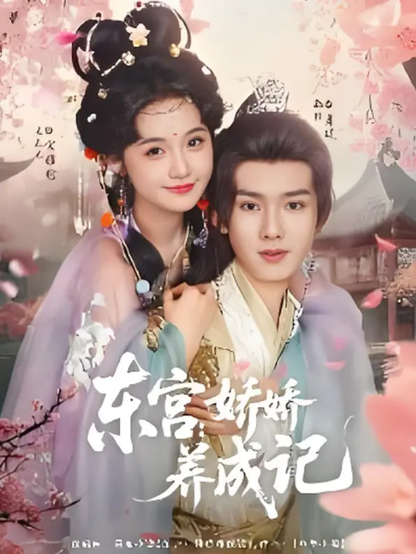 《东宫娇娇养成记》：当边缘人物的野心遇上宫廷的暗流，一场别样的权力游戏