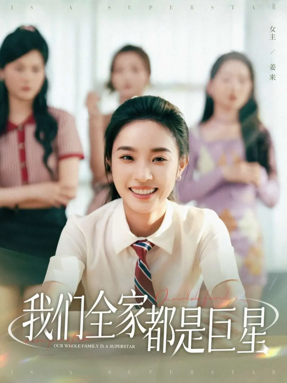 《我们全家都是巨星》：穿越时空的爆笑一家人，重温那些温暖又荒唐的“巨星”年代！