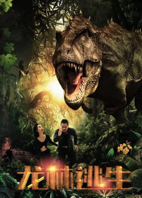 《龙林逃生：迷雾下的生存博弈，情感纠葛与惊险刺激的求生之旅》