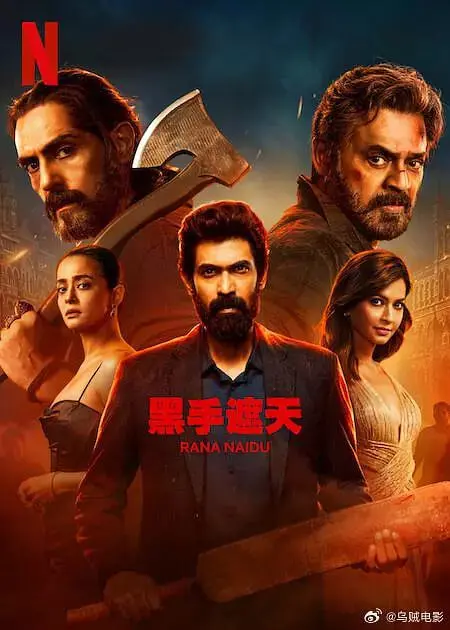 《黑手遮天 第2季》：权谋博弈的暗流涌动，权力游戏中谁是最终的赢家？