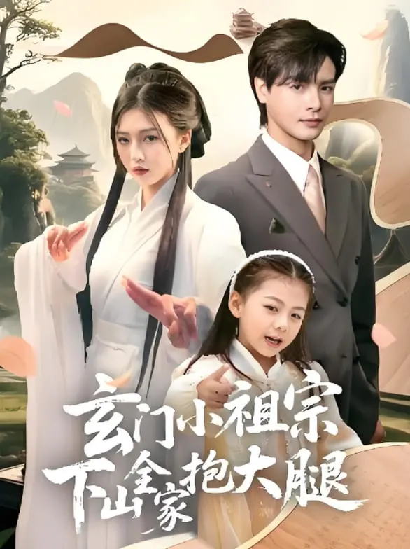 《玄门小祖宗下山全家抱大腿》：这小家伙，让神棍界和豪门都炸锅了！