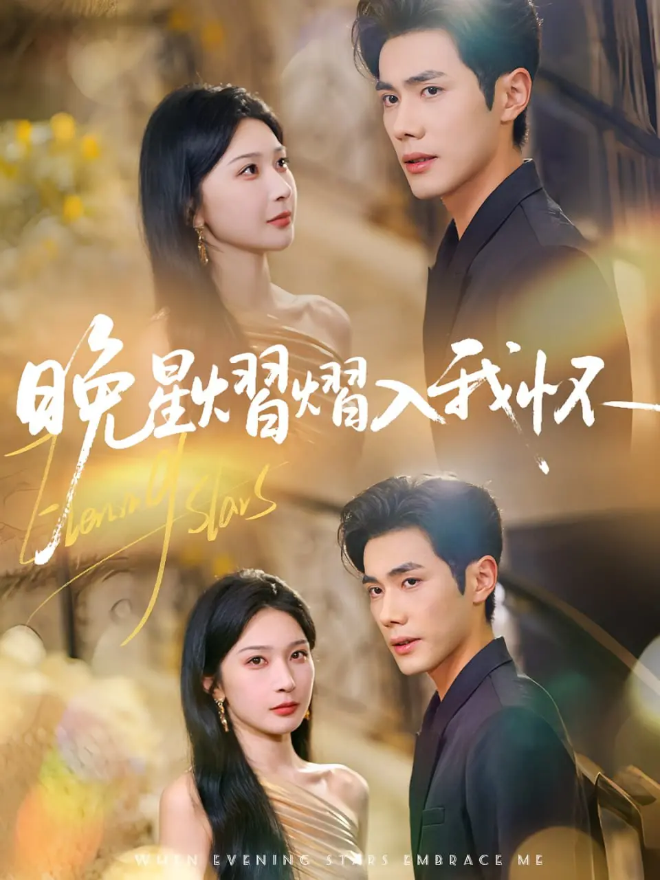 《晚星熠熠入我怀》：温柔治愈的时光胶囊，捕捉生命中最闪耀的瞬间