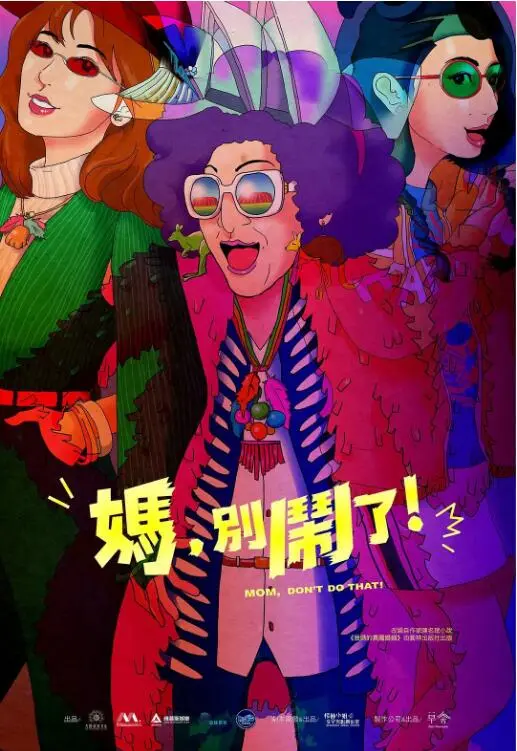 《妈，别闹了！》：妈妈的“作妖”日常，能否唤醒家庭成员沉睡的爱与理解？