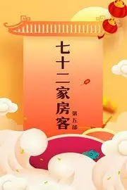 《七十二家房客第五部》：烟火人情味炸裂！经典怀旧喜剧，看老街坊如何斗智斗勇