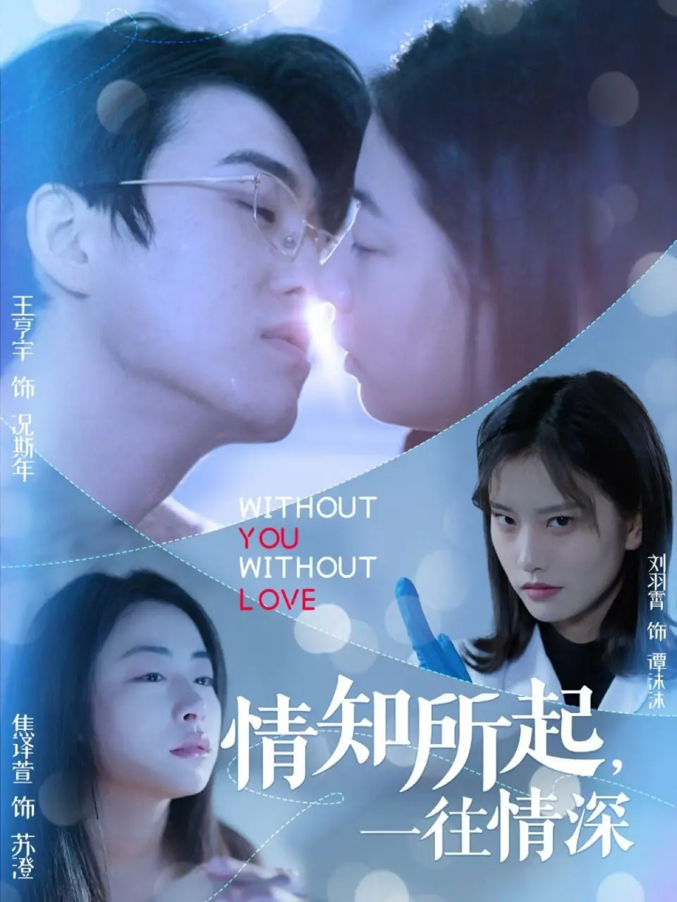 《情知所起一往情深》：穿越时空的爱恋，一场感人至深的生死相随，终得治愈。