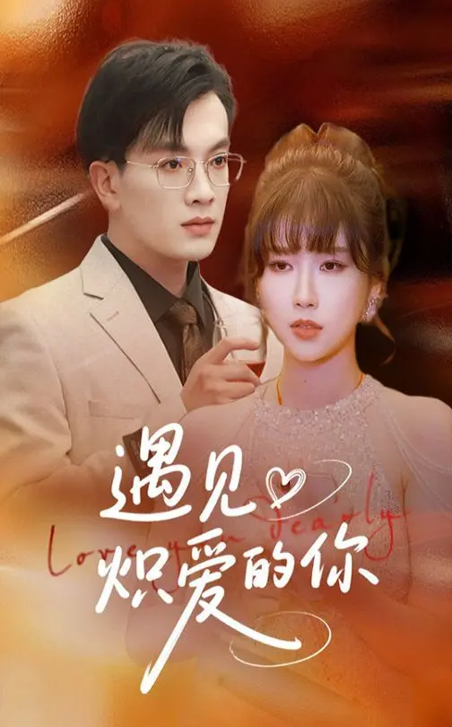 《遇见炽爱的你》：当浪漫爱情遇上童趣世界，一场别开生面的心动之旅