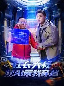 《红衣大叔用AI带我穿越》：一场AI奇遇记，科技与人心的情感碰撞！