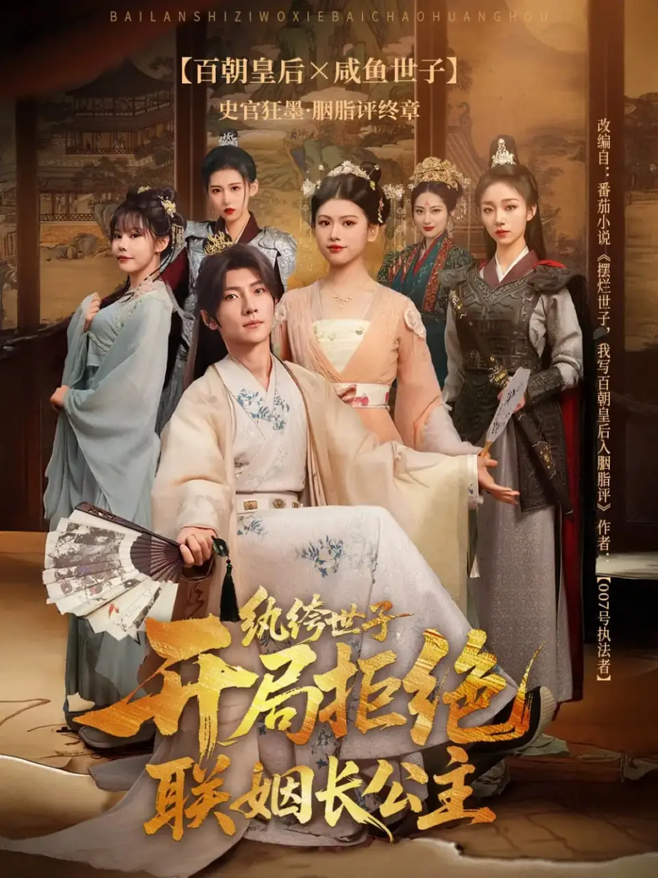 《纨绔世子开局拒绝联姻长公主》：反套路爽剧，看我如何搅翻这皇权联姻局！