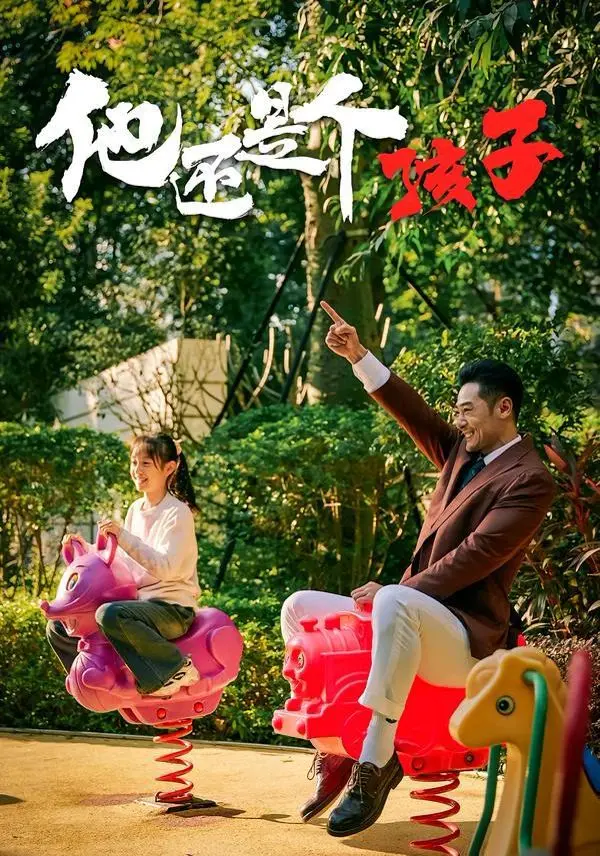 《他还是个孩子》：成长阵痛下的少年心事，成年世界的残酷与温情并存