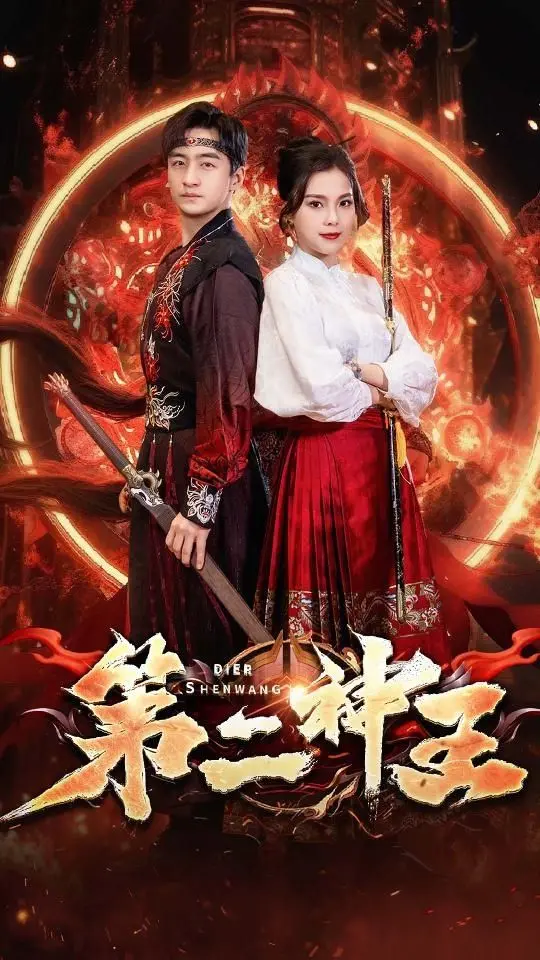 《第二神王》：当漫画世界遇上现实危机，异能少年拯救世界的奇幻冒险