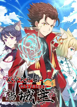 《从今天开始当城主》：当平凡打工人穿越奇幻大陆，开启爆笑城主养成记！