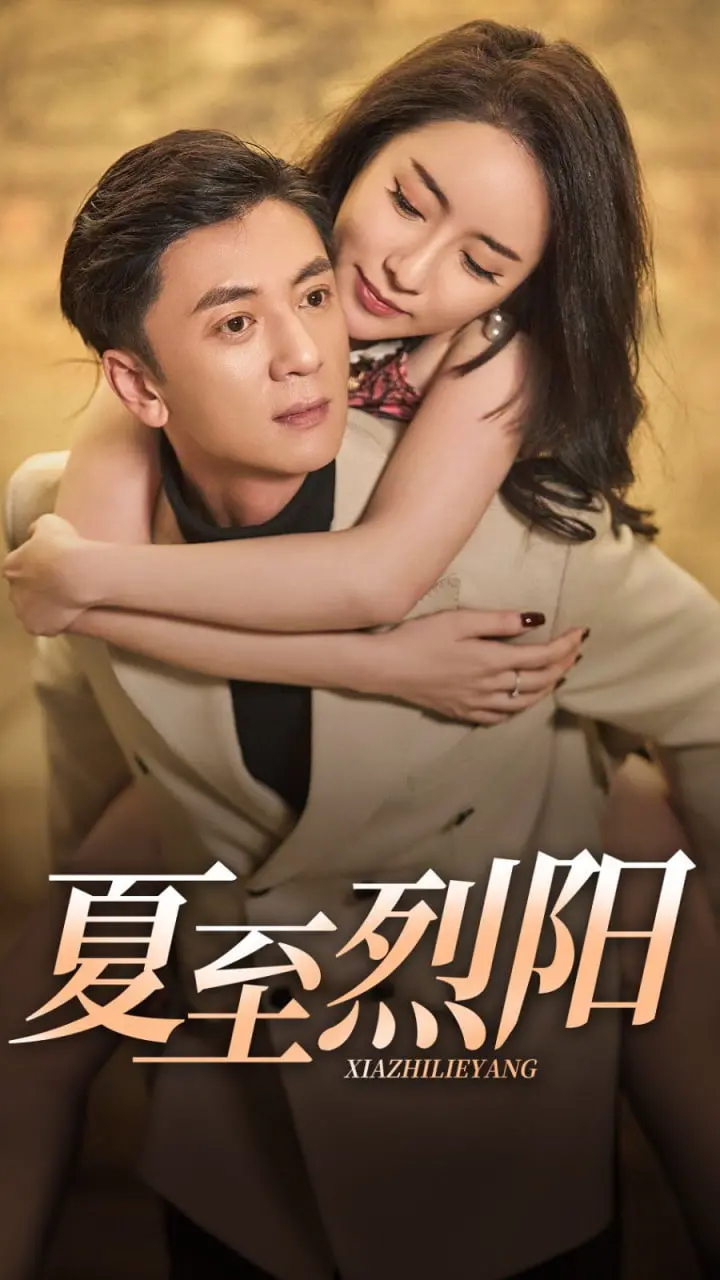 《夏至烈阳》：一段关于成长、抉择与烟火人间的炙热告白！