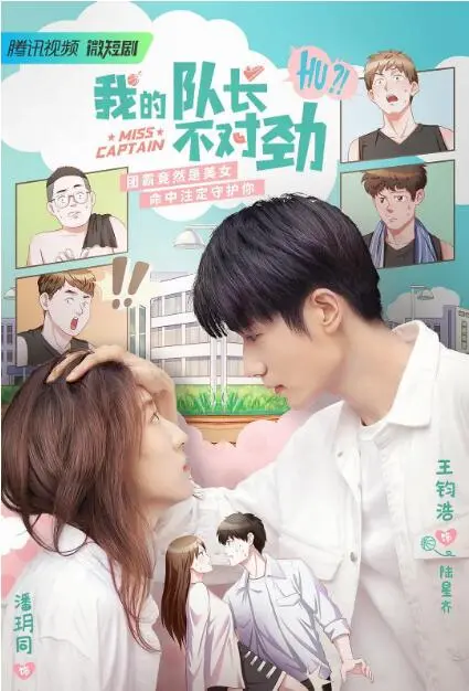 揭秘《我的队长不对劲》：一部让人笑不停的奇幻喜剧冒险