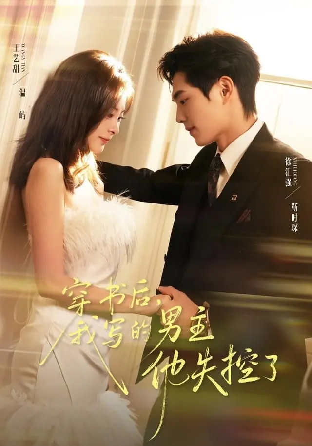 《穿书后，我写的男主他失控了》：当创造者遇上失控的造物，一场惊心动魄的网文冒险史诗！