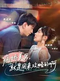 《黑化男反，就是用来攻略的啊》：当反派觉醒，谁才是那个被攻略的猎物？