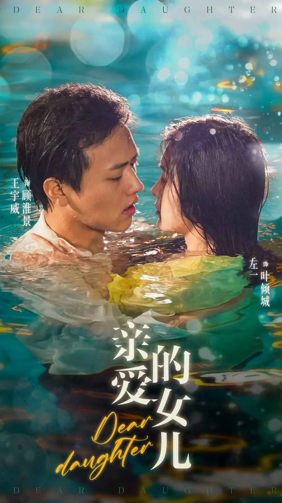 《亲爱的女儿》：母爱深沉如海，为爱能否对抗命运？一部赚人热泪的家庭情感巨制