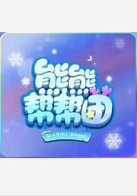 《熊熊帮帮团 第一季》：萌趣救援启程！学龄前儿童必看的勇气与友谊启蒙动画