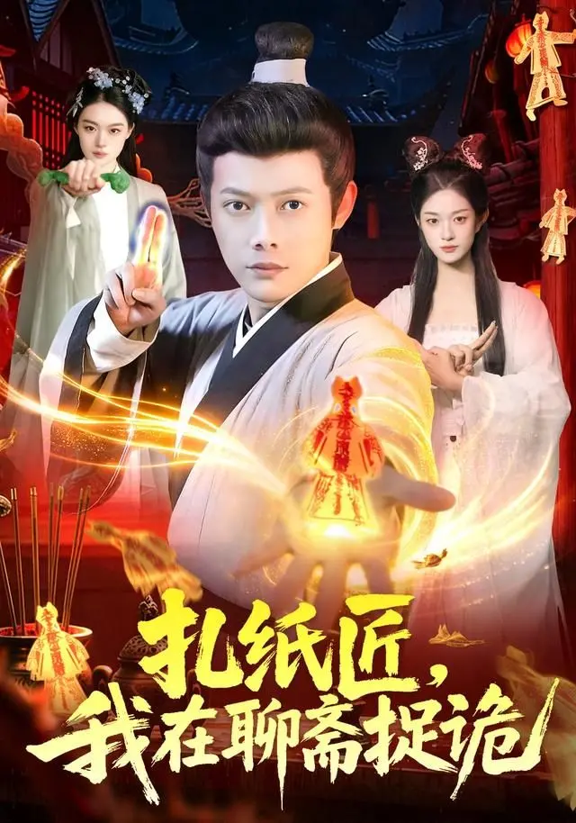 《扎纸匠，我在聊斋捉诡》：聊斋异闻中的惊悚与温情，民间手艺人的生死边缘求生记