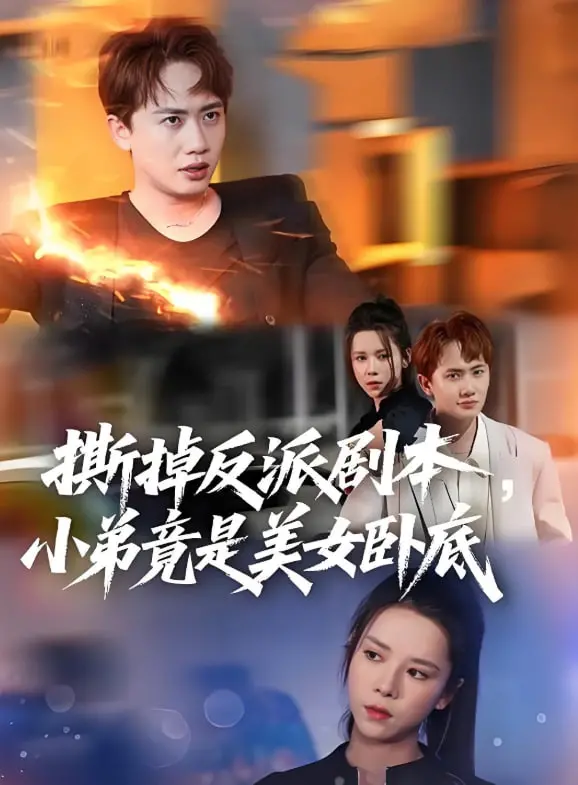 《撕掉反派剧本小弟竟是美女卧底（我真不想除恶扬善啊）》：反套路神作，美女卧底与反派的爆笑“相爱相杀”！