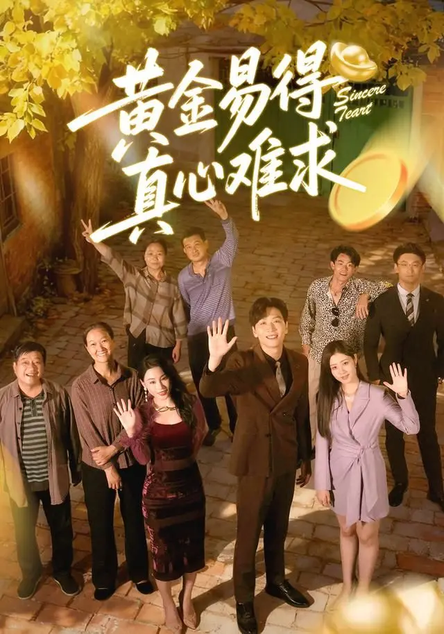 《黄金易得真心难求》：一部关于金钱、爱情与人性抉择的深刻探讨，看懂了可能就看懂了人生