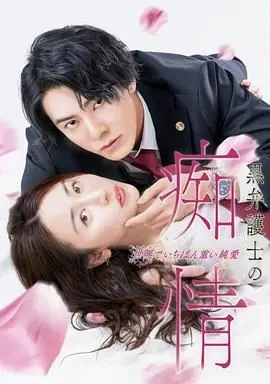 《黑律师的痴情》：当女性觉醒遇上史上最虐的纯爱，这波操作看得我肝儿颤！