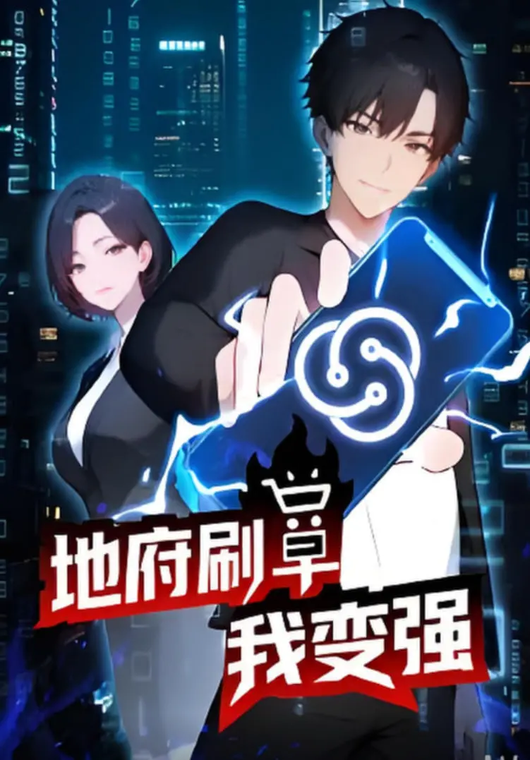 《地府刷单我变强》：当“刷单”遇上阴间，看主角如何在生死簿上“刷”出逆天人生！
