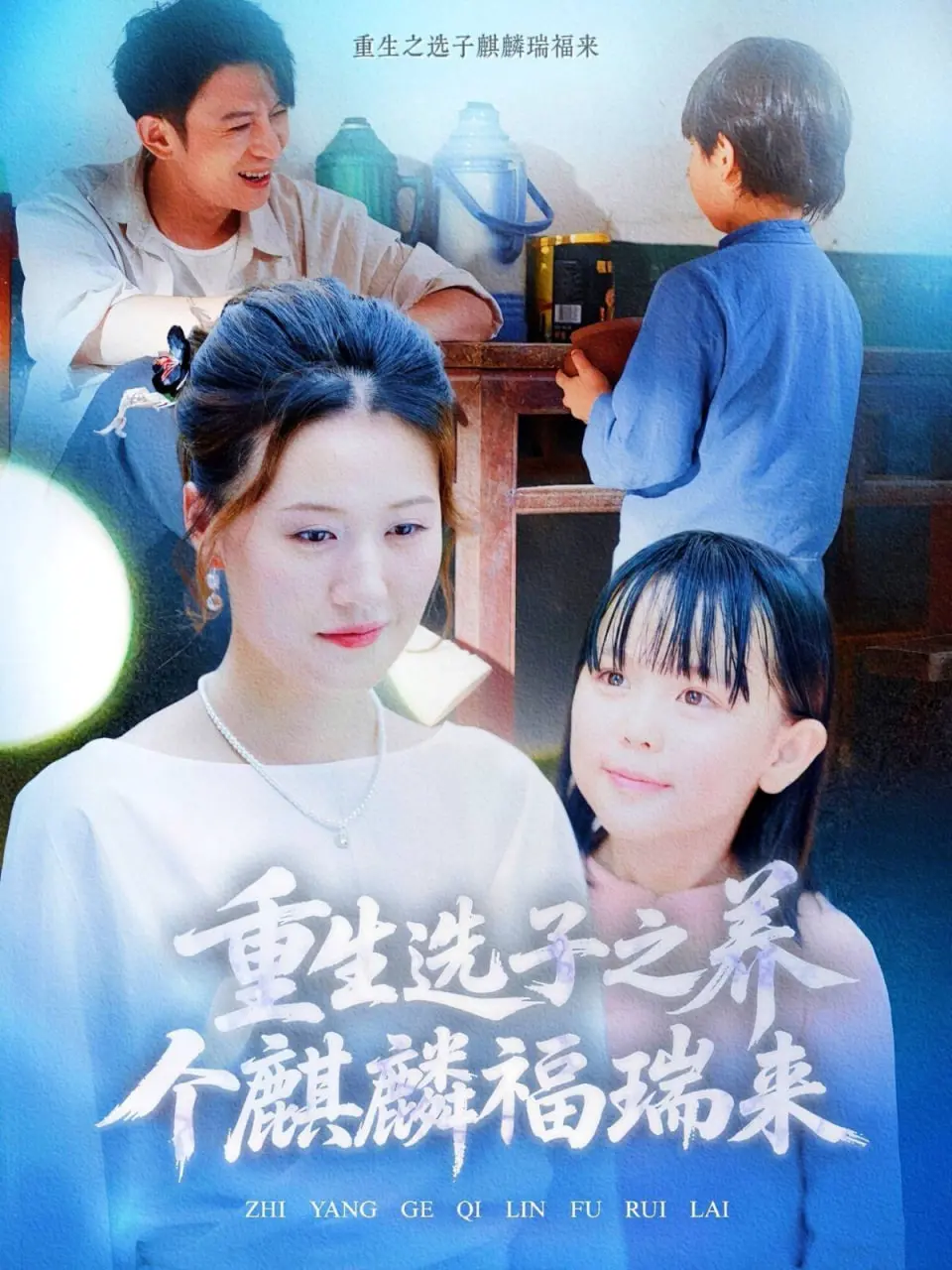 《重生选子之养个麒麟福瑞来》：当奇幻照进现实，这都市怪谈够不够味儿？！