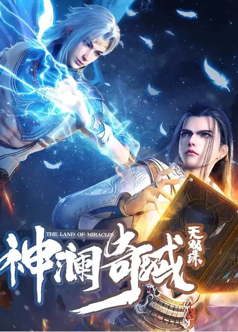 《神澜奇域无双珠》：史诗级东方奇幻巨制，谱写少年成长与守护的传奇篇章