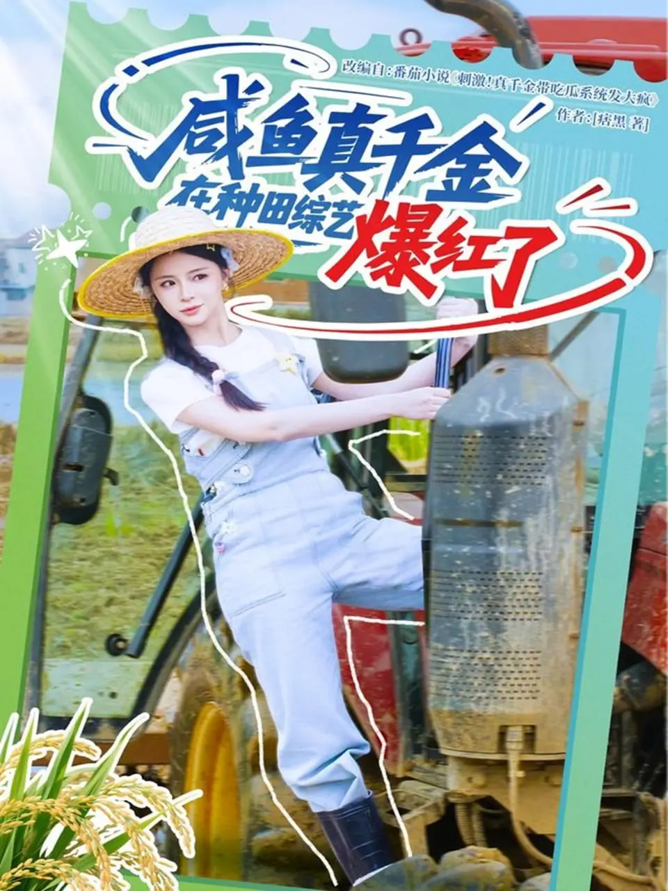《咸鱼真千金在种田综艺爆红了》：逆袭人生的田园诗，当真千金遇上种田风，爆笑与治愈齐飞！
