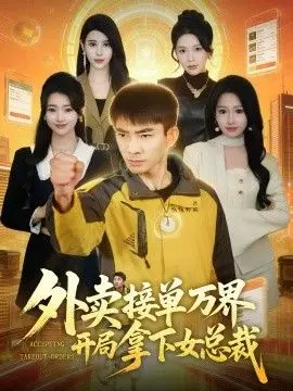 《外卖接单万界开局拿下女总》：当外卖小哥穿越万界，靠“跑单”征服世界！