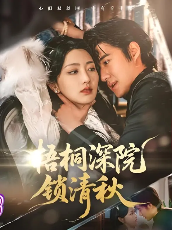 《梧桐深院锁清秋》：民国风情下的血色爱恨，这剧情虐到肝颤！