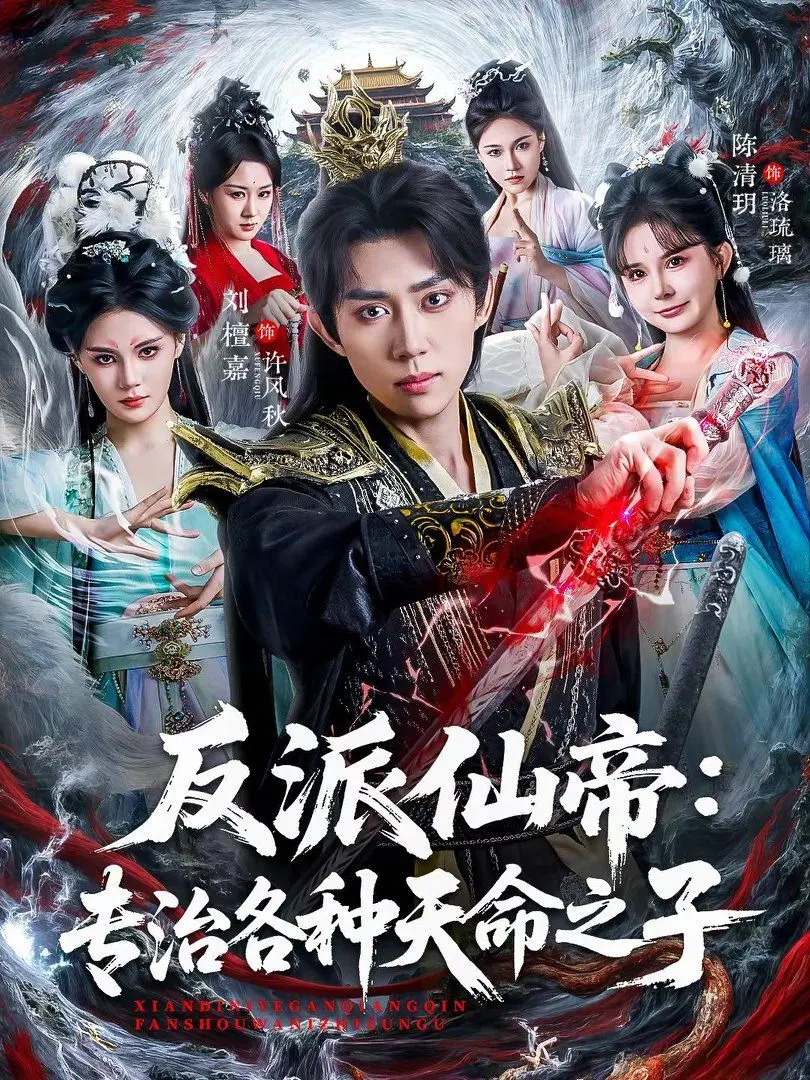 《反派仙帝》：是“禅意人生”还是“天命之子的噩梦”？这部剧剧情反转你敢信！
