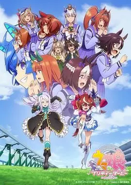 《赛马娘 第二季》：不止是赛马，更是关于坚持与羁绊的史诗级动画！