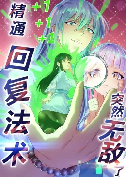 《精通回复法术突然无敌了·动态漫画》：当菜鸟法师觉醒逆天恢复力，踏上爆笑逆袭之路！