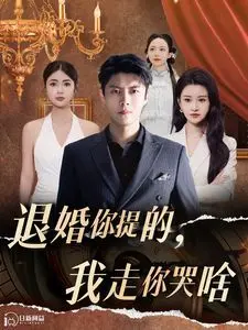 《退婚你提的我走你哭啥》：一场啼笑皆非的退婚闹剧，这反转谁顶得住啊？！