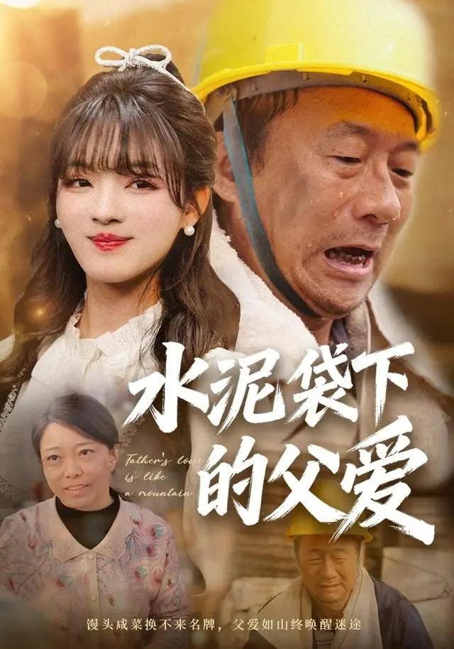 《水泥袋下的父爱》：被压垮的肩膀，撑起的不只是家，还有对生命的无尽渴望