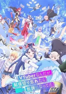 身为VTuber的我因为忘记关台而成了传说 海报