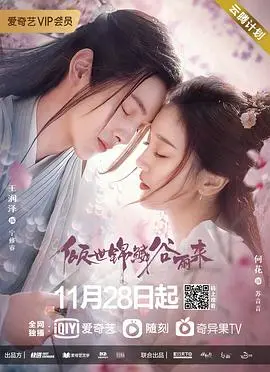 《倾世锦鳞谷雨来》：当傲娇总裁遇上平凡女孩，是“命中注定”还是“套路满满”？