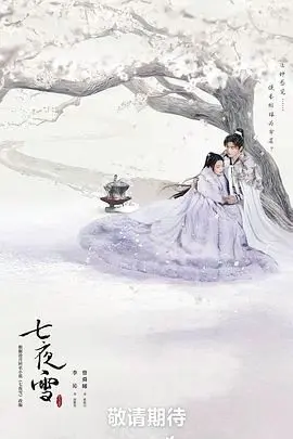 《七夜雪》：一场关乎生死的惊险营救，结局让人拍案叫绝！