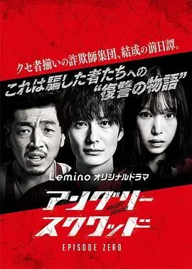 愤怒小队 第零章 海报