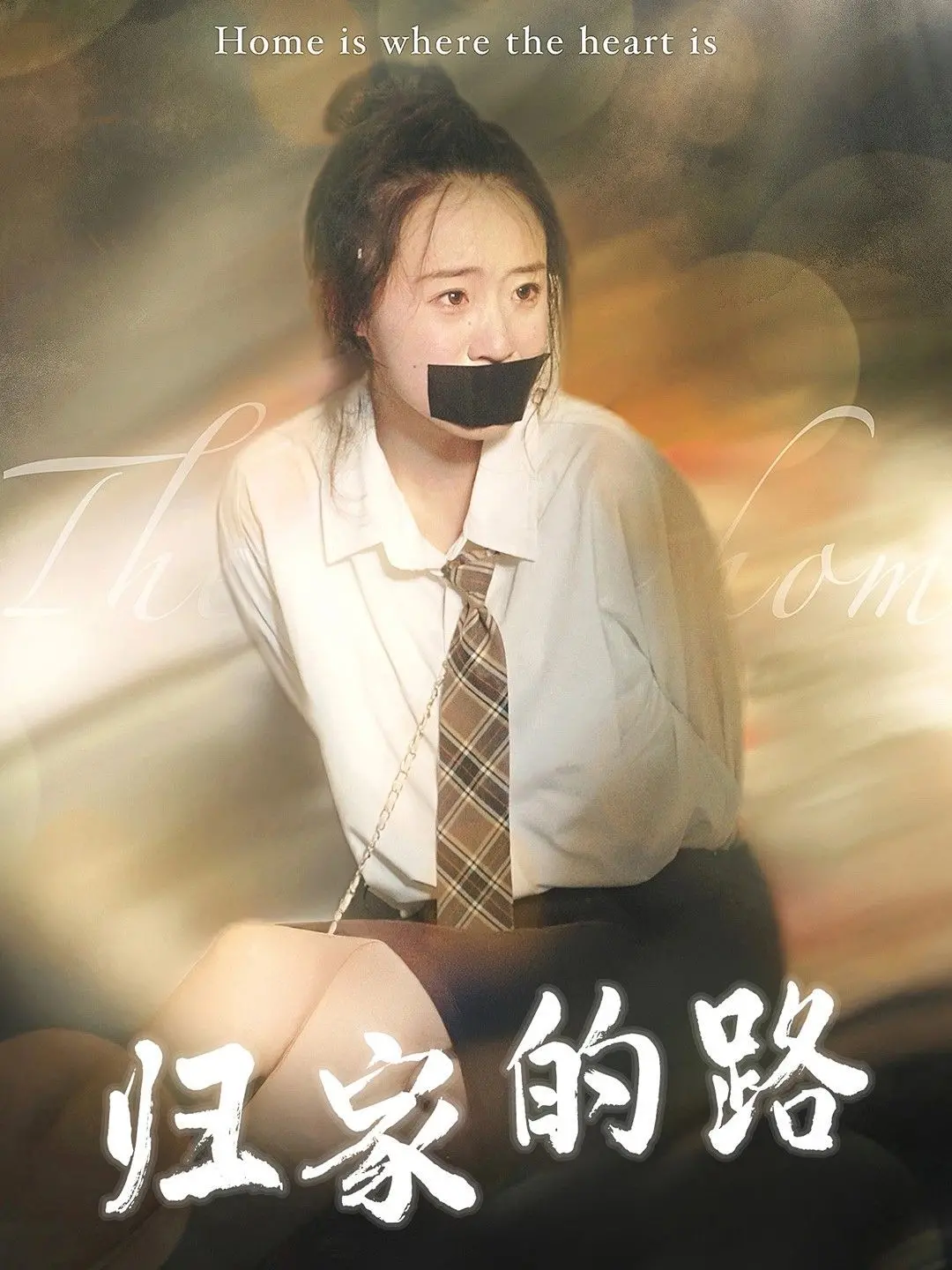 《归家的路》：不是恐怖片，是现实版的“热血”追凶！