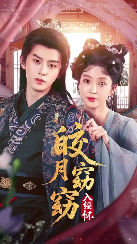 《皎月窈窈入绥怀》：这‘格里芬一家’的宫廷戏，比甄嬛传还卷？让人笑出鹅叫！