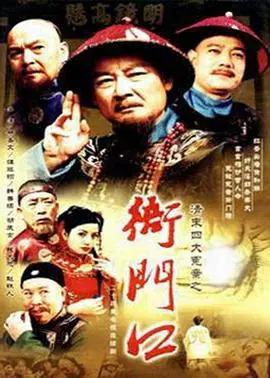 《清末四大冤案之衙门口》：历史深处的科幻惊魂，小人物的宿命悲歌！