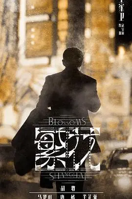 《繁花》普通话版：触及灵魂的都市怪谈，一场跨越时空的职场浮沉记